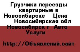 Грузчики переезды квартирные в Новосибирске. › Цена ­ 350 - Новосибирская обл., Новосибирск г. Авто » Услуги   